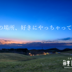 【鮫川村】鹿角平（かのつのだいら）という名の牧場です。この広大な土地を、おもいっきり自分色にしてください！