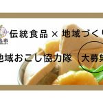 【福島市】Soul Food「凍み豆腐」を次世代へ繋げる地域おこし協力隊大募集！！