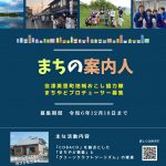 【会津美里町】～「暮らしたい」を創る～　　まちの案内人（まちやどプロデューサー）を募集します！！