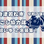 【会津若松市】農業の担い手を募集！（2名）