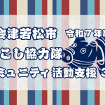 【会津若松市】地域コミュニティ活動支援を行う地域づくりコーディネーターを募集！（３名）