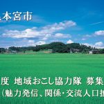 【本宮市】しらさわ地区の魅力を発見・発信する「本宮市しらさわファンクラブ」で一緒に活動してくれる仲間を募集しています！