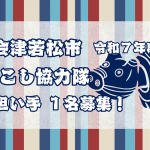 【会津若松市】農業の担い手を募集！（1名）
