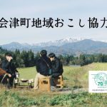 【西会津町】移住&起業を同時に叶える！企画提案型地域おこし協力隊を募集します！