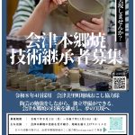 【会津美里町】東北最古の焼物の産地　会津本郷焼の技術継承者を求む！！