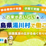 【湯川村】令和８年４月採用　湯川村地域おこし協力隊（移住コーディネーター）募集！！