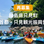 【福島県只見町】一緒に自然と文化を学び、観光開発と情報発信をしていただける方を募集！