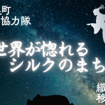 【福島県川俣町】地域おこし協力隊の募集／伝統の“川俣シルク“を使った「あなただけの”しごとづくり”」