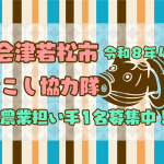 【会津若松市】有機農業生産者を目指す農業担い手を募集！（１名）