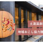 【福島市】どぶろく製造の継承と地域資源連携による土湯温泉活性化プロジェクト