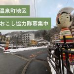 【福島市】人が集まる温泉街へ。土湯温泉町にぎわい再生プロジェクト