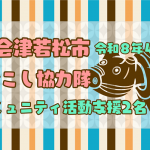 【会津若松市】地域コミュニティ活動支援を行う地域づくりコーディネーターを再募集！（2名）