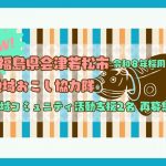 【会津若松市】地域コミュニティ活動支援を行う地域づくりコーディネーターを再募集！（2名）